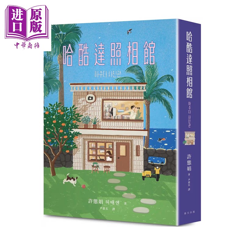 预售 哈酷达照相馆 荣登韩国电子书综合榜No2 韩国第11届魂火文学奖得主许态娟全新长篇小说 许态娟 春天出版 港台原版【中商原版?