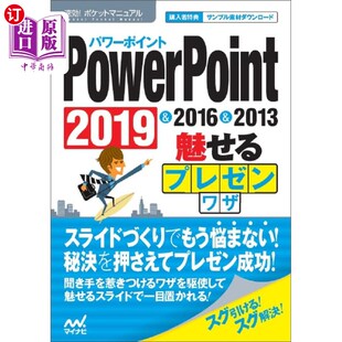 PowerPoint魅力演示技巧2019 ２０１９＆２０１６＆２０１３ 2016 ＰｏｗｅｒＰｏｉｎｔ魅せるプレゼンワザ 海外直订日语