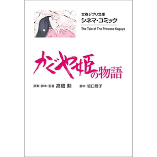 辉耀姬物语 竹取物语 日文原版 かぐや姫の物語 高畑勋 坂口理子【中商原版】