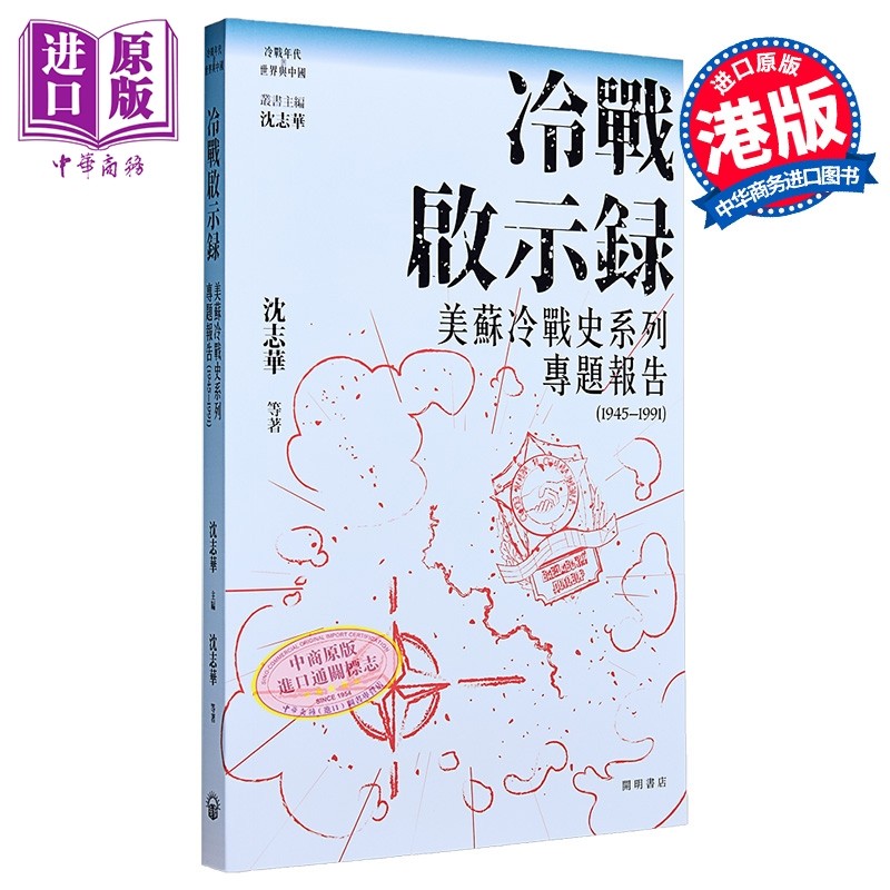 预售 冷战启示录 美苏冷战历史系列专题报告 1945-1991 港台原版 沈志华 开明书店【中商原版】