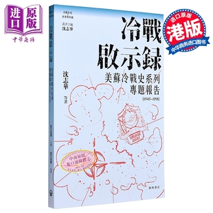 预售 冷战启示录 美苏冷战历史系列专题报告 1945-1991 港台原版 沈志华 开明书店【中商原版】