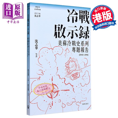 冷战启示录 美苏冷战历史系列专题报告 1945-1991 港台原版 沈志华 开明书店【中商原版】