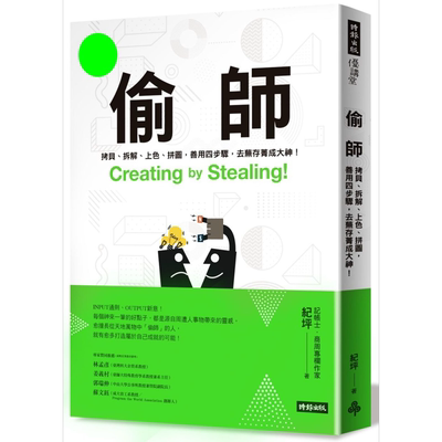 偷师Creating by Stealing! 港台原版 纪坪 时报出版【中商原版】