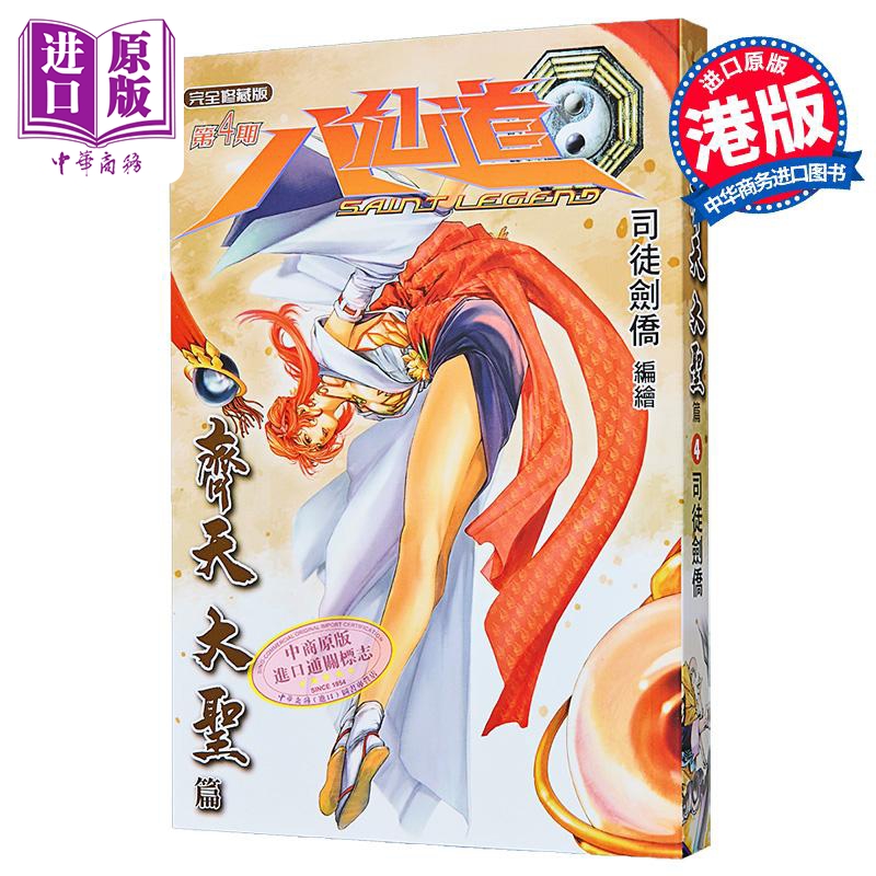 漫画 八仙道 齐天大圣篇 第4集 普通版 司徒剑桥 港版漫画书 铅墨绘Paint Art Workshop【中商原版】