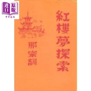 预售 红楼梦探索 精装 港台原版 那宗训 新文丰【中商原版】