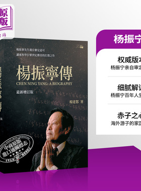 预售 杨振宁传 新增订版 港台原版 杨建邺 香港中和出版 杨振宁审定认可 科学巨擘世纪传奇【中商原版】