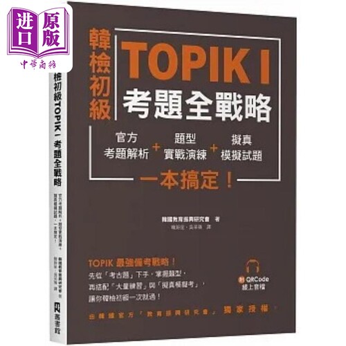 韩检初级TOPIKI考题全战略：官方考题解析＋题型实战演练＋拟真模拟试题，一本搞定！（附QRcode线上音档） 原版【中商原版】