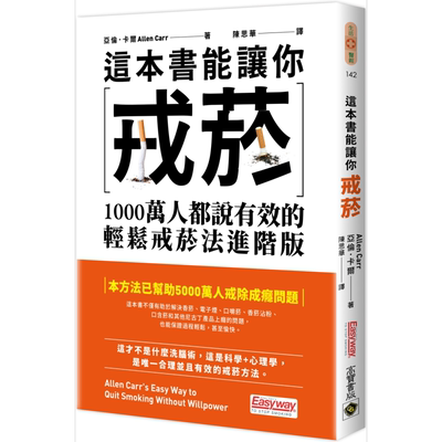 这本书能让你戒菸 1000万人都说有效的轻松戒菸法进阶版 港台原版 亚伦卡尔 高宝 戒烟【中商原版】