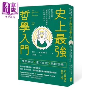 解答你人生疑惑 31位西方哲人 港台原版 史上最强哲学入门 中商原版 尼采到沙特 大牌出版 从柏拉图