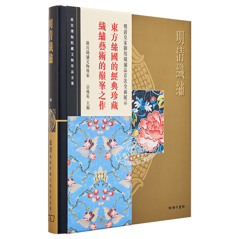 故宫博物院藏文物珍品全集50:明清织绣 港台艺术原版 宗凤英 香港商务印书馆 珍藏鉴赏【中商原版】