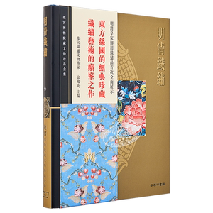 故宫博物院藏文物珍品全集50：明清织绣 港台艺术原版 宗凤英 香港商务印书馆 珍藏鉴赏【中商原版】