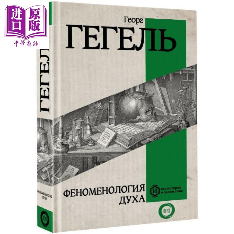 【俄文原版】精神现象学 黑格尔 一本图书涵盖全部历史系列【中商原版】