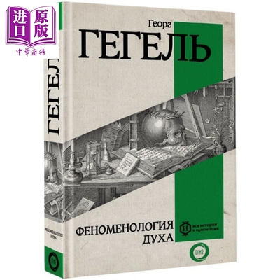 【俄文原版】精神现象学 黑格尔 一本图书涵盖全部历史系列【中商原版】