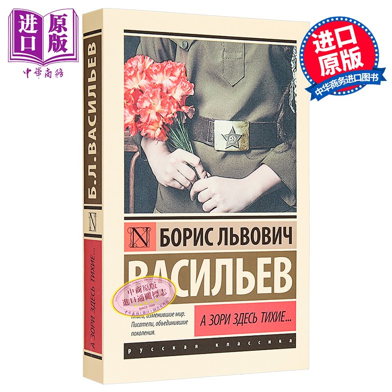 【俄文原版】这里的黎明静悄悄 瓦西里耶夫 А зори здесь тихие 俄语  Васильев【中商原版】