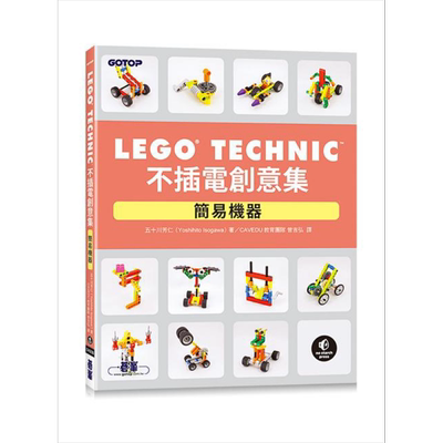 LEGO Technic不插电创意集 简易机器 港台原版 五十川芳仁 碁峰【中商原版】