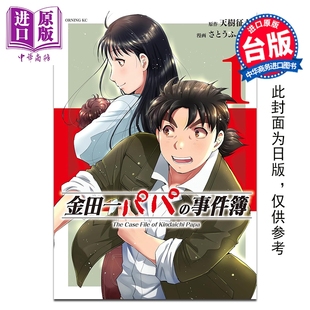 预售 漫画 金田一爸爸之事件簿 第1集 天树征丸 台版漫画书 东立出版【中商原版】