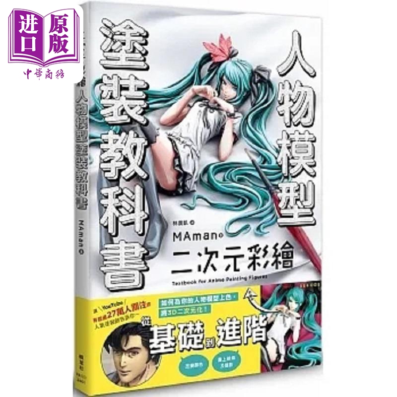 二次元彩绘 人物模型涂装教科书 港台原版 MAman 枫叶社文化【中商原版】