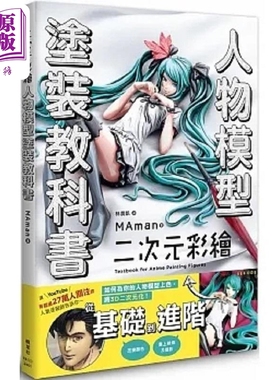 二次元彩绘 人物模型涂装教科书 港台原版 MAman 枫叶社文化【中商原版】