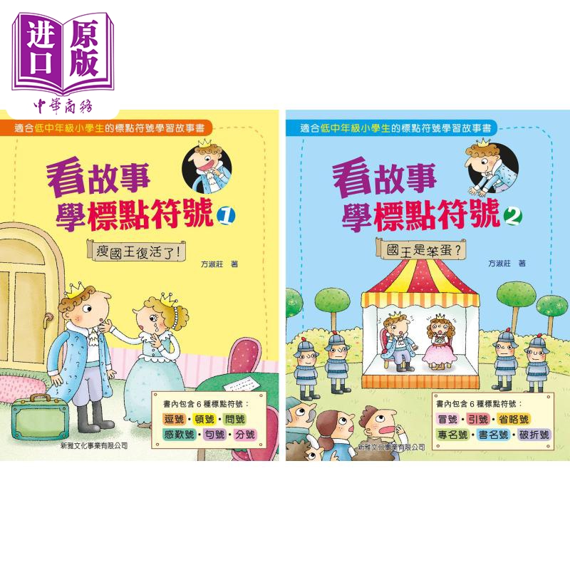 看故事学标点符号系列2册套装 港台原版 新雅图书 低中年级小学生 儿童语文教辅 学习故事图画书【中商原版】