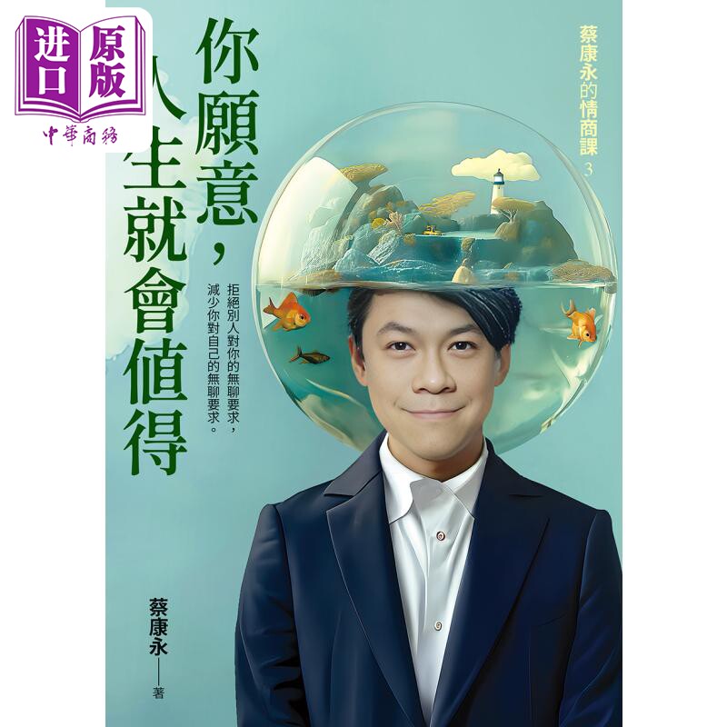 预售 你愿意 人生就会值得 蔡康永的情商课3 港台原版 蔡康永 如何出版【中商原版】