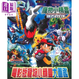 珍珠篇 港台原版 中商原版 宠物小精灵大图鉴 社 钻石 香港青文出版 电影版 香港青文