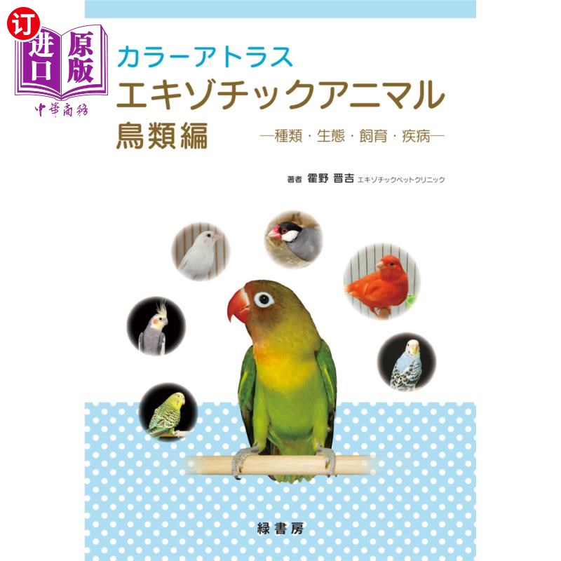 海外直订日语 カラーアトラスエキゾチックアニマル　種類・生態・飼育・疾病　鳥類編 彩色图鉴异国动物种类、生态、饲养、