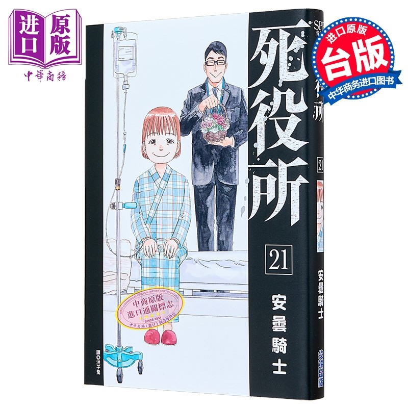 漫画 死役所 第21集 安昙骑士 台版漫画书 尖端出版社【中商原版】,书籍/杂志/报纸,漫画类原版书,淘宝优惠券,粉丝福利购,淘宝优惠卷