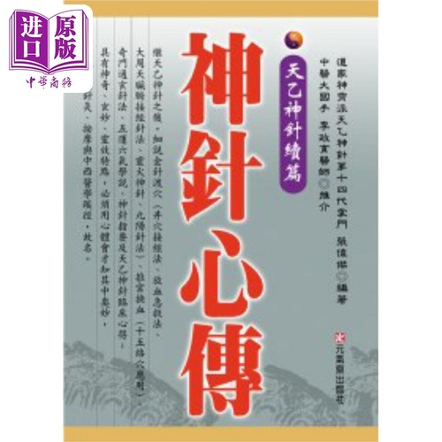 神针心传 天乙神针 续篇 港台原版 张伟杰 元气斋出版【中商原版】