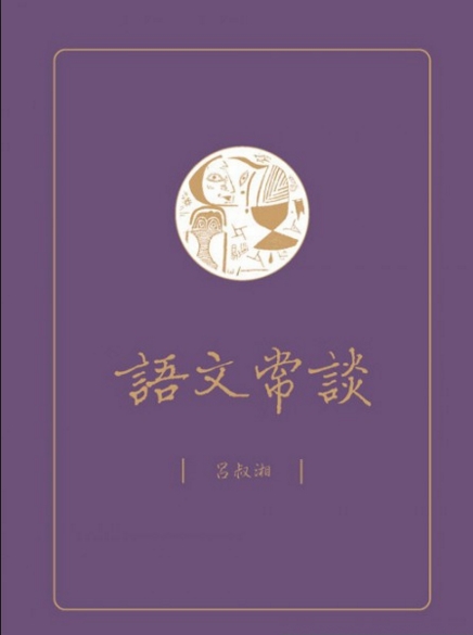 现货 【中商原版】语文常谈 港台原版 吕叔湘 现代汉语 汉语研究 香港三联书店