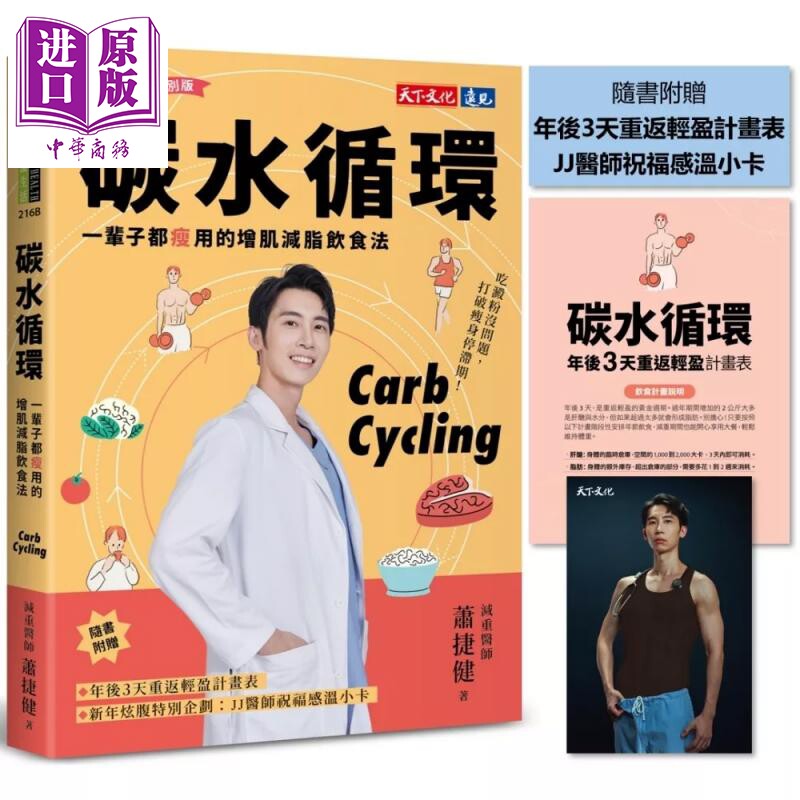 预售 碳水循环 新年瘦身特别版  一辈子都瘦用的增肌减脂饮食法 萧捷健 天下文化 港台原版【中商原版】