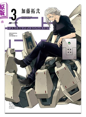 漫画 Mechanical Buddy Universe 1.0 第3集 加藤拓弐 SQUARE ENIX 日文原版漫画书 メカニカル バディ ユニバース【中商原版