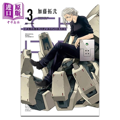 漫画 Mechanical Buddy Universe 1.0 第3集 加藤拓弐 SQUARE ENIX 日文原版漫画书 メカニカル バディ ユニバース【中商原版
