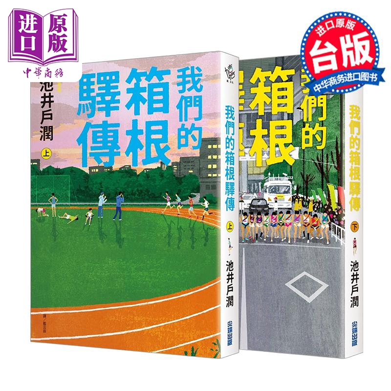 预售 轻小说 我们的箱根驿传 上+下 池井户润 台版轻小说 尖端出版社【中商原版】