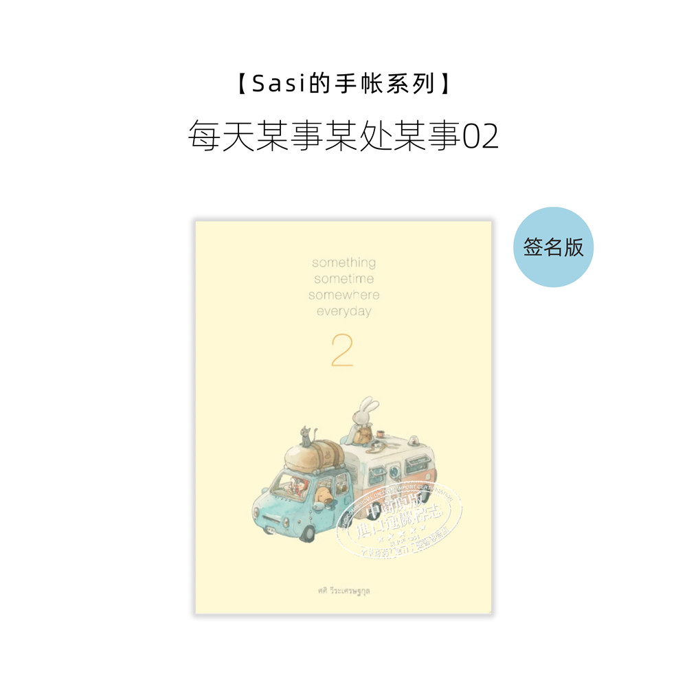 预售 【Sasi的手帐书】每天某事某处某事2 签名版 泰版进口艺术 something sometime somewhere 插画旅行手绘速写水彩画册【中商原
