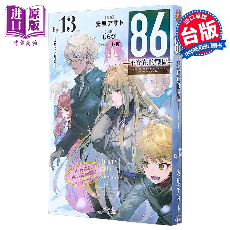 轻小说 86─不存在的战区─Ep.13─Dear hunter 安里アサト 台版轻小说 角川出版【中商原版】