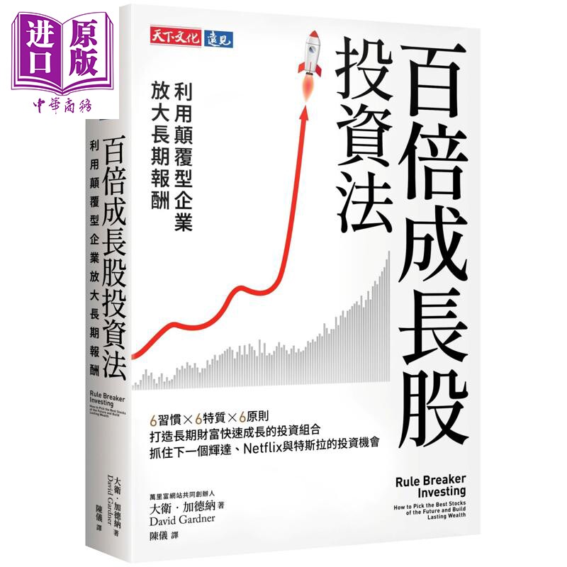 预售 百倍成长股投资法 利用颠覆型企业放大长期报酬 港台原版 大卫加德纳 天下文化【中商原版】