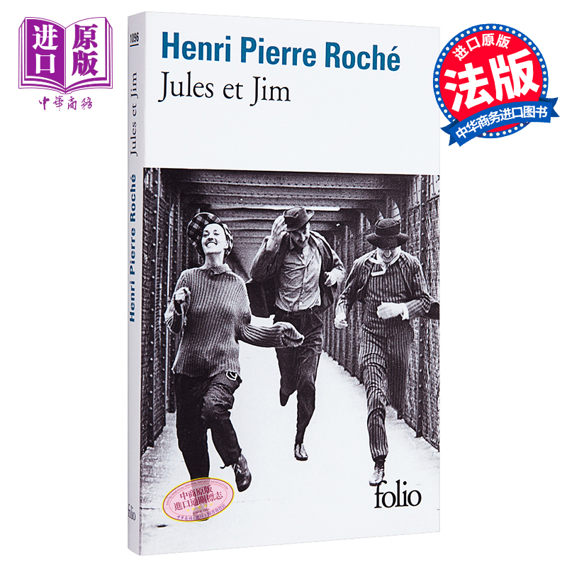 【中商原版】亨利 皮埃尔 罗谢 祖和占 法文原版 祖与占 法文小说 法文书 Jules et Jim 亨利皮埃尔罗什 Henri Pierre Roche