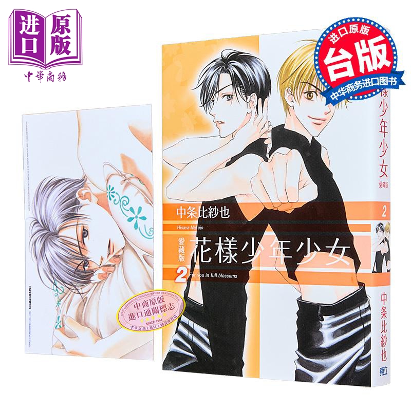 漫画 花样少年少女 爱藏版 首刷限定版 第2集 中条比纱也 台版漫画书 东立出版【中商原版】
