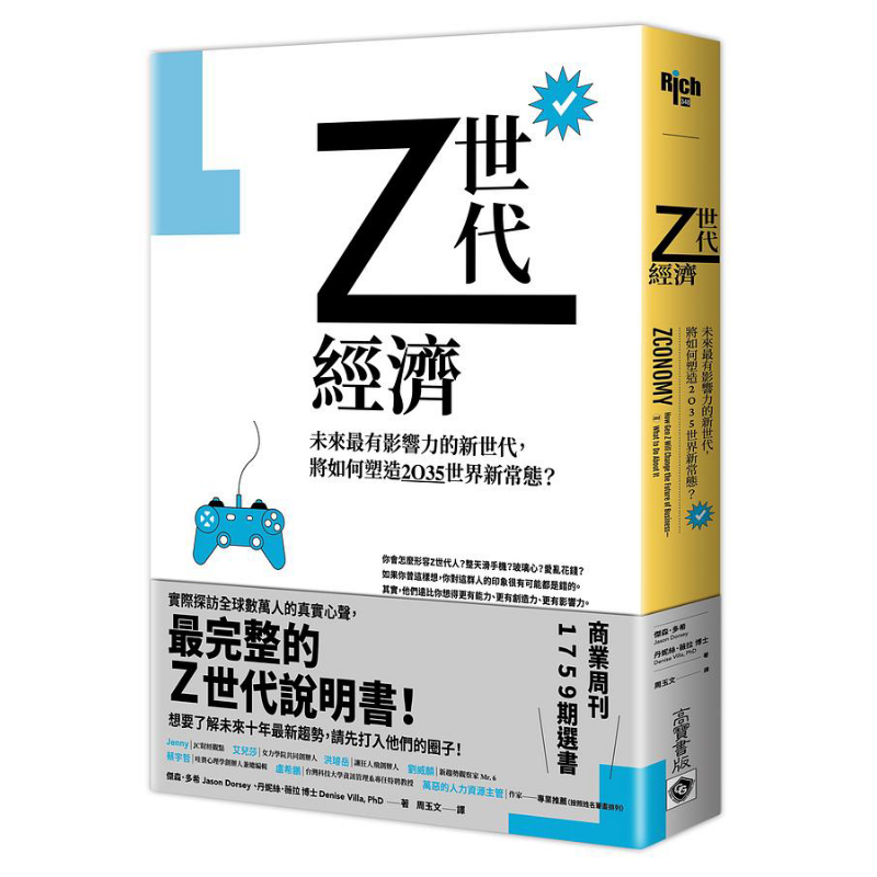 预售 Z世代经济 未来有影响力的新世代 将如何塑造2035世界新常态 港台原版 杰森多希 丹妮丝薇拉 高宝【中商原版】