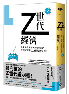 预售 Z世代经济 未来有影响力的新世代 将如何塑造2035世界新常态 港台原版 杰森多希 丹妮丝薇拉 高宝【中商原版】