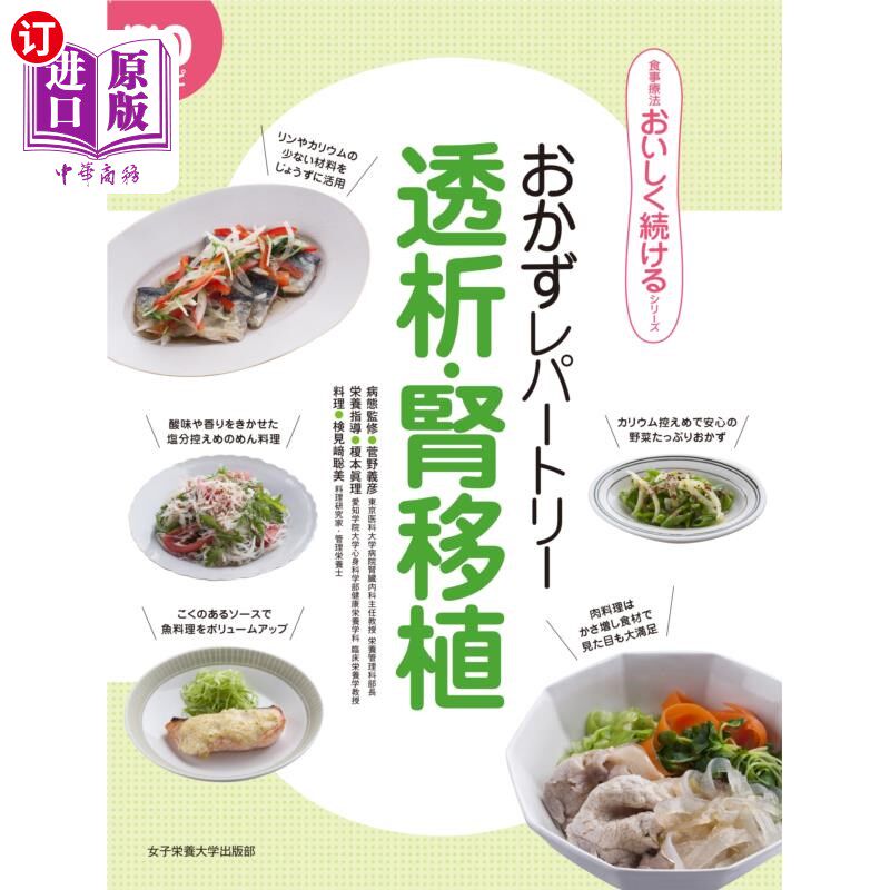 海外直订日语 おかずレパートリー透析・腎移植　７０レシピ 配菜保留项目透析·肾移植70菜谱