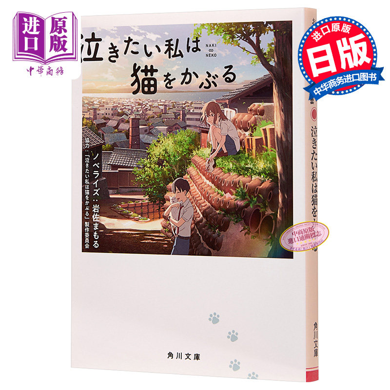 预售 想哭的我戴上了猫的面具 日文原版 泣きたい私は猫をかぶる 角川文庫【中商原版】