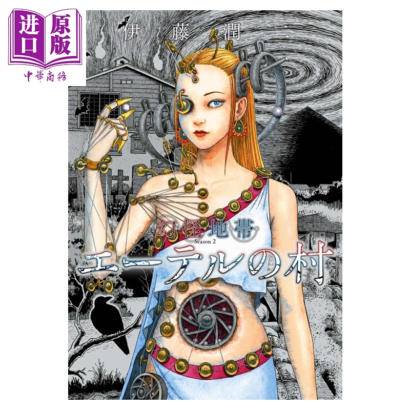 漫画 幻怪地带 Season2 以太村 伊藤润二 朝日新闻 日文原版漫画书 幻怪地帯 エーテルの村【中商原版】