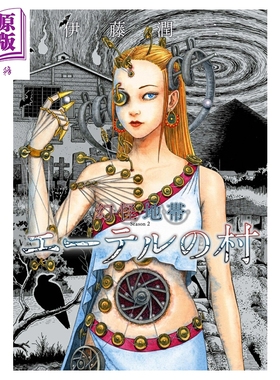 漫画 幻怪地带 Season2 以太村 伊藤润二 朝日新闻 日文原版漫画书 幻怪地帯 エーテルの村【中商原版】