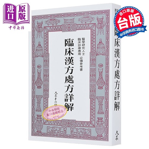 临床汉方处方详解 港台原版 郭世荣 大众出版社【中商原版】