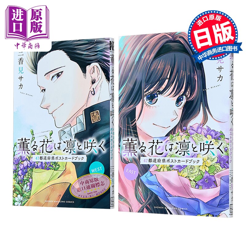 预售 画集 花薰凛然 47都都道府县明信片书 三香見サカ 讲谈社 日文原版画集 薫る花は凛と咲く【中商原版】