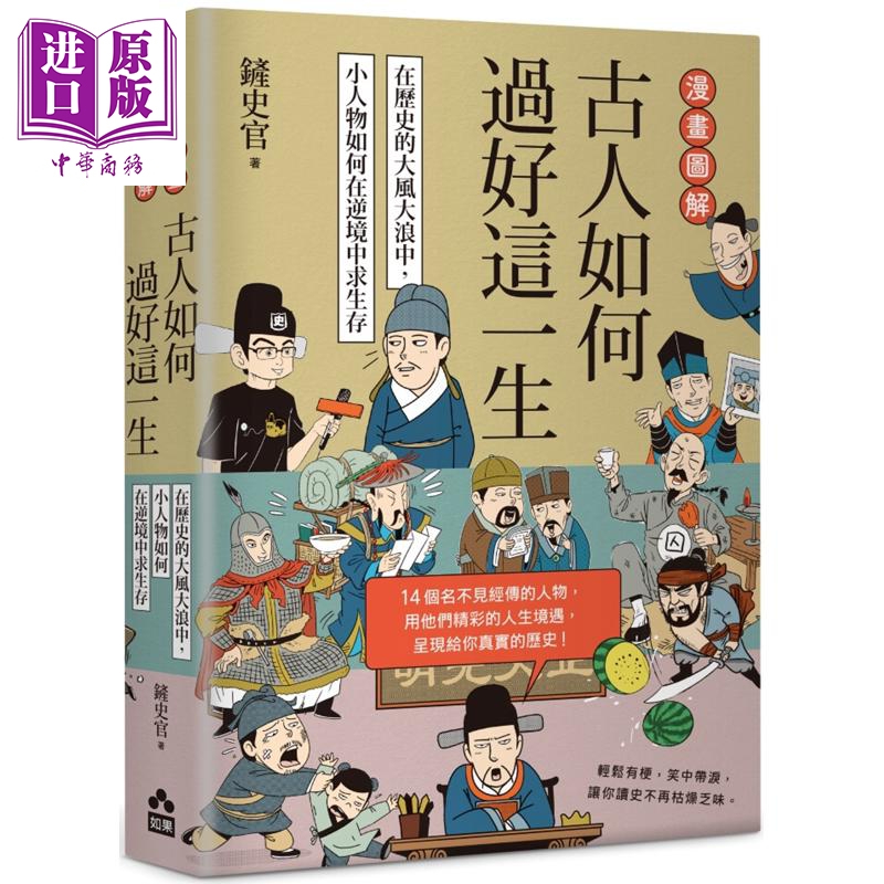 漫画图解 古人如何过好这一生 在历史的大风大浪中 小人物如何在逆境中求生存 港台原版 铲史官 如果出版社【中商原版】