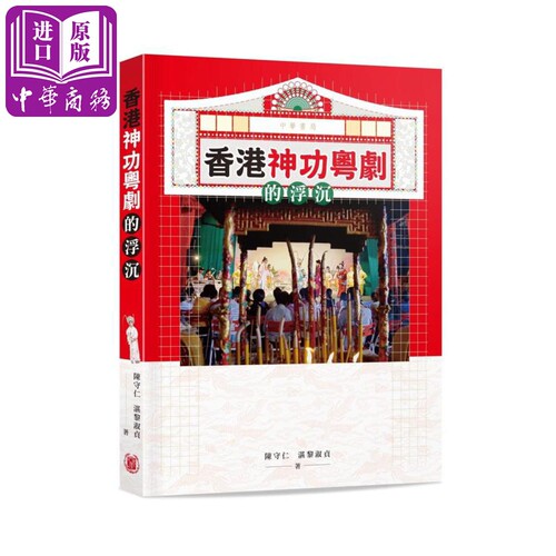 香港神功粤剧的浮沉 港台原版 陈守仁 湛黎淑贞 香港中华书局【中商原版】