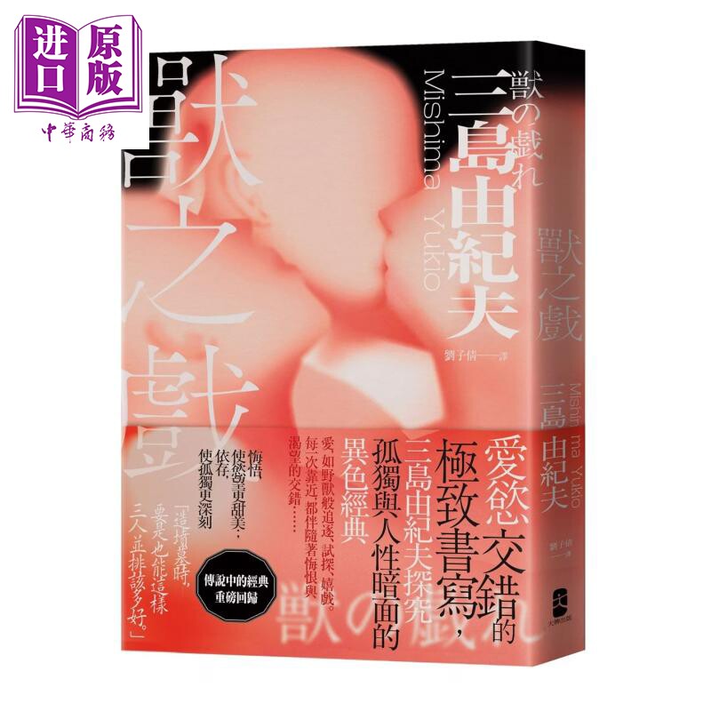 预售 兽之戏 三岛由纪夫 大牌文化 港台原版【中商原版】