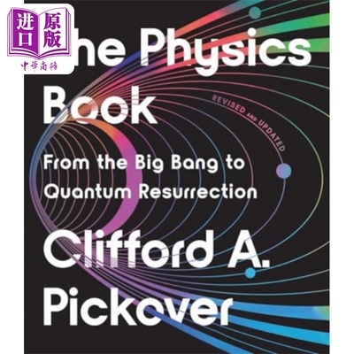 物理书修订版从大爆炸到量子复活